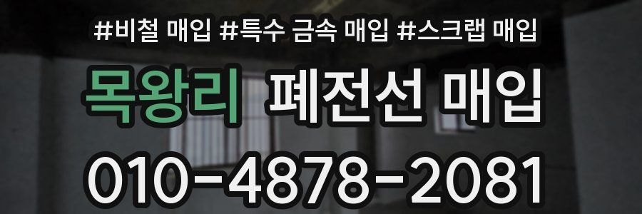 목왕리 폐전선 매입