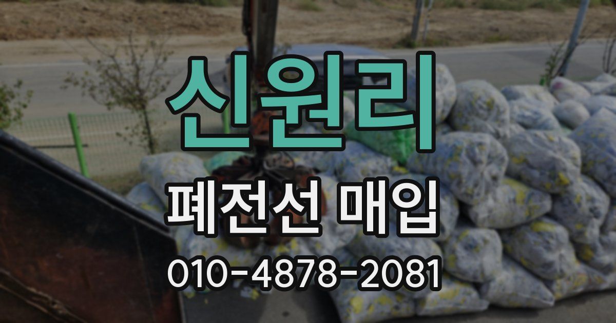 신원리 폐전선 매입