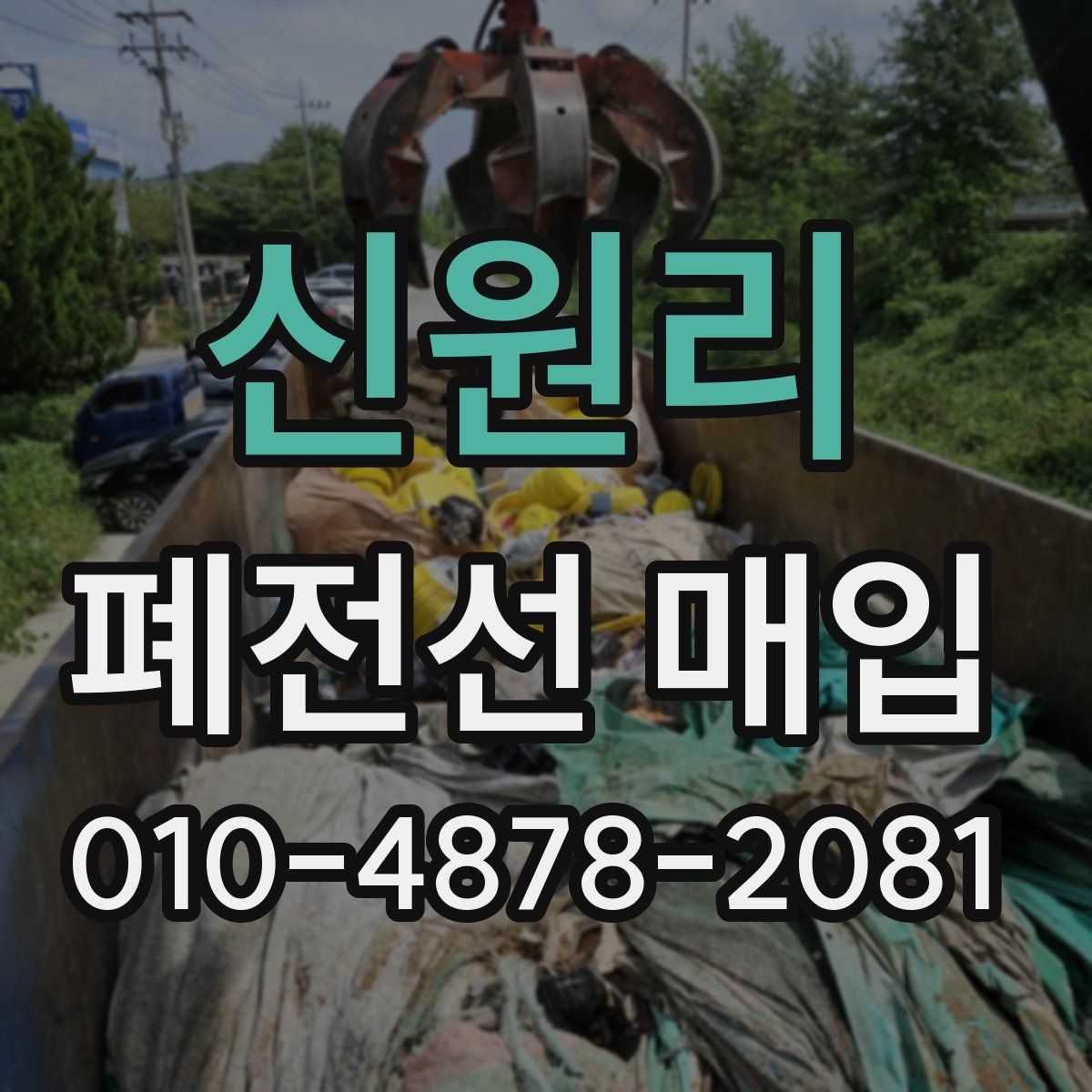 신원리 폐전선 매입