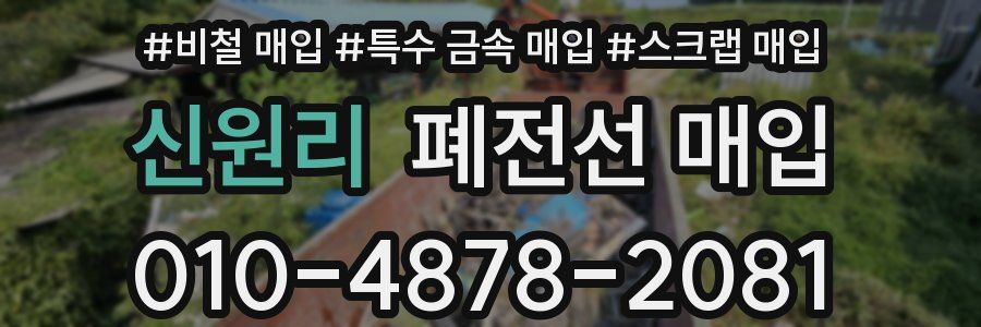 신원리 폐전선 매입