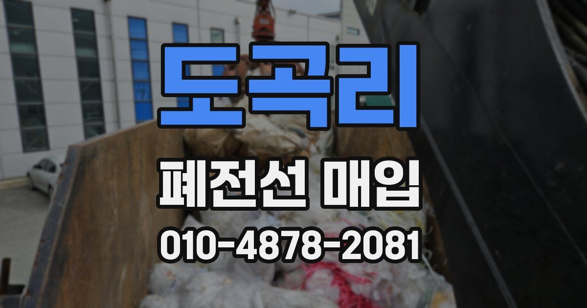 도곡리 폐전선 매입