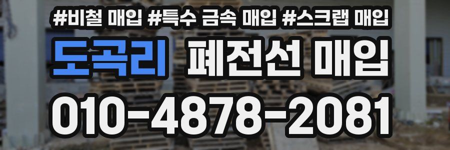 도곡리 폐전선 매입
