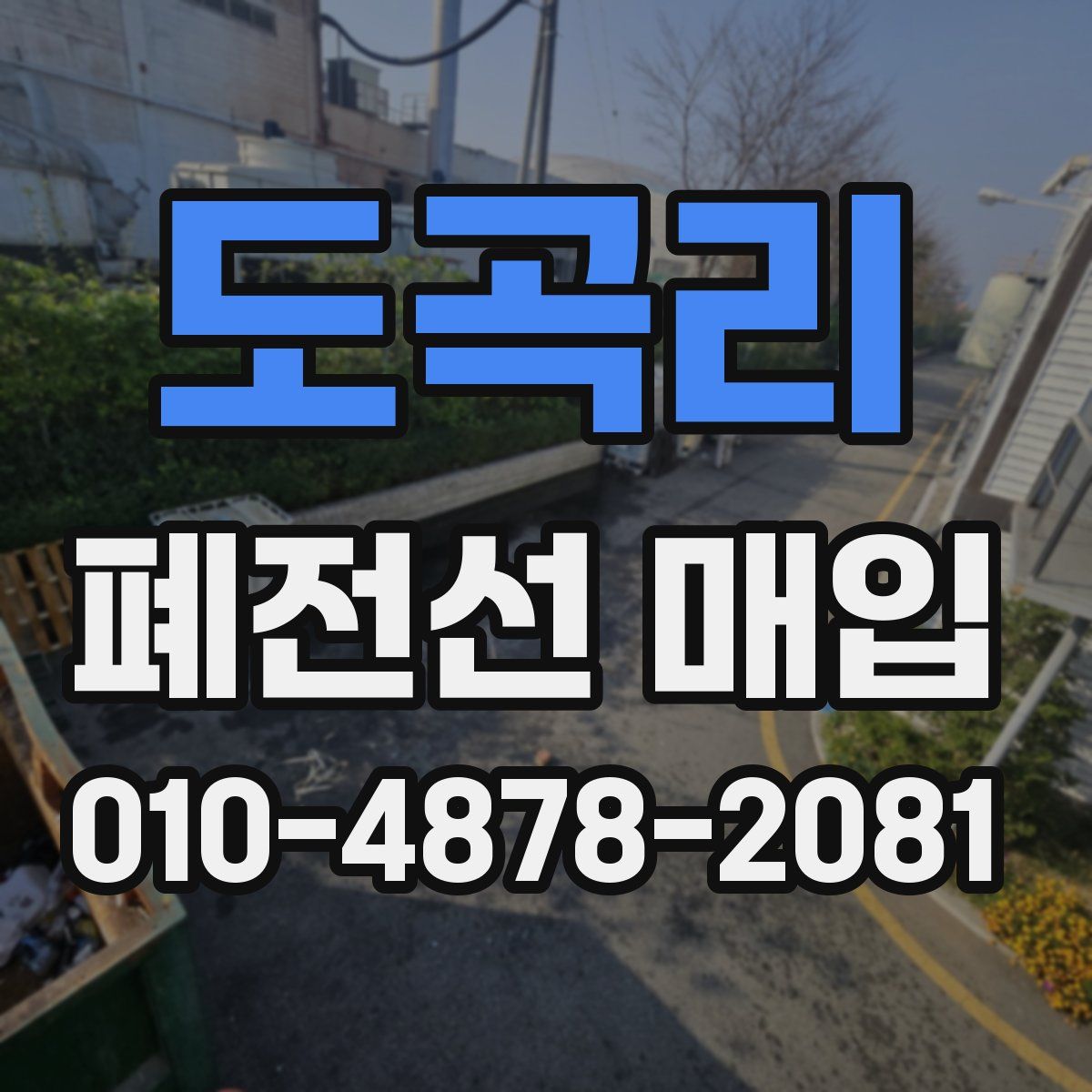 도곡리 폐전선 매입