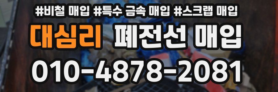 대심리 폐전선 매입