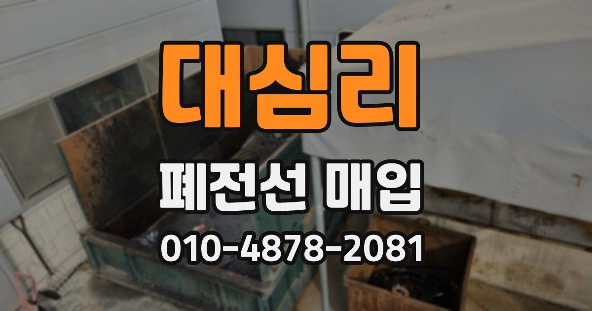 대심리 폐전선 매입