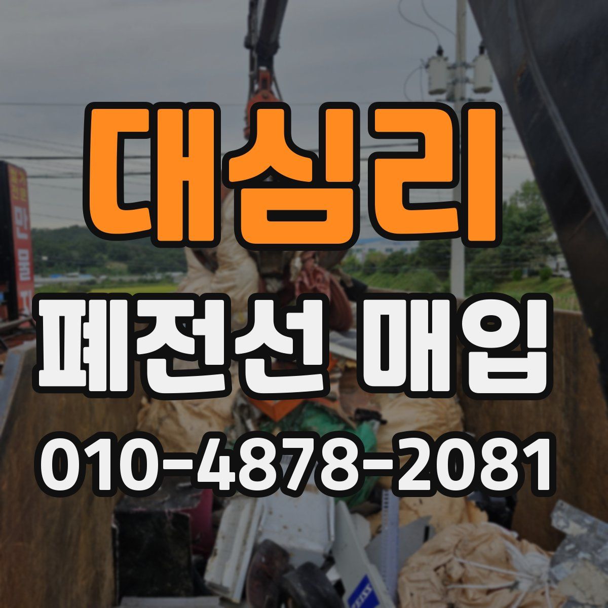 대심리 폐전선 매입
