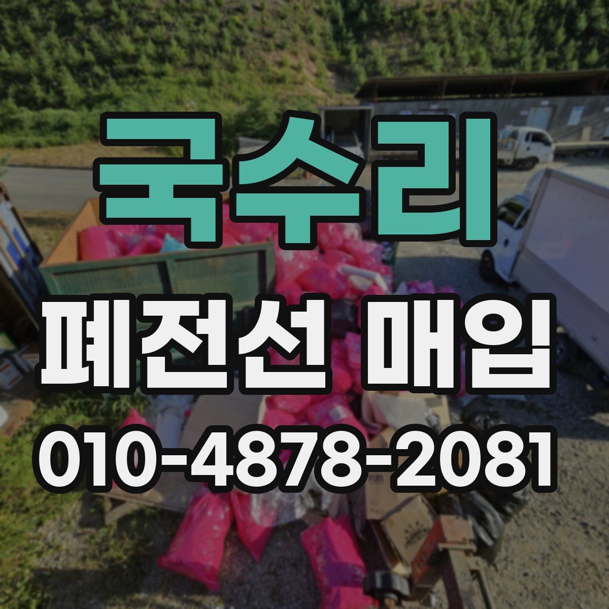 국수리 폐전선 매입