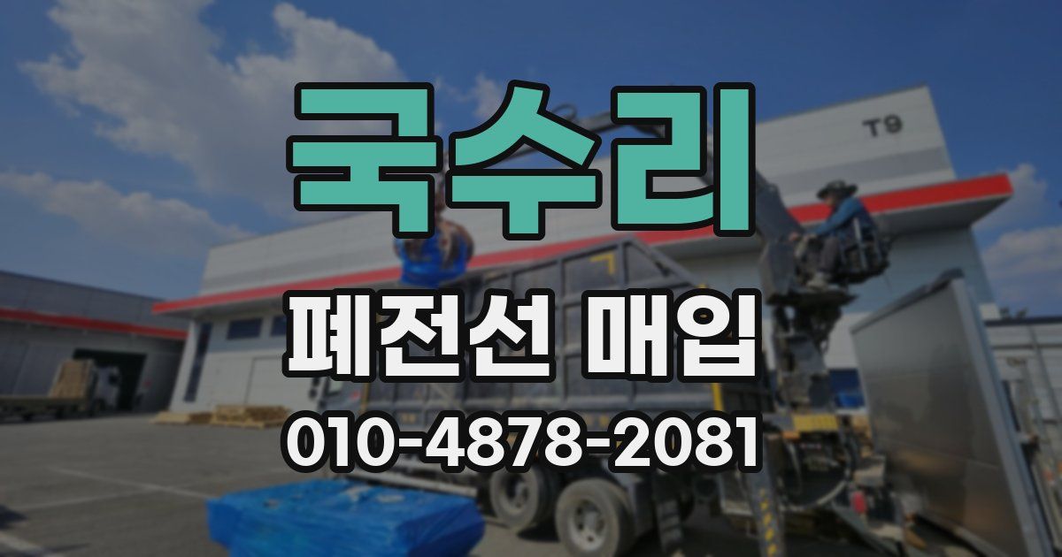 국수리 폐전선 매입