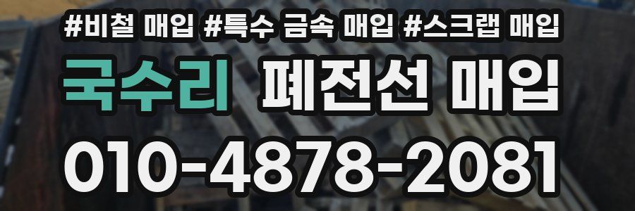 국수리 폐전선 매입