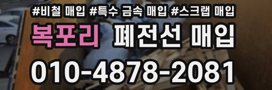 복포리 폐전선 매입