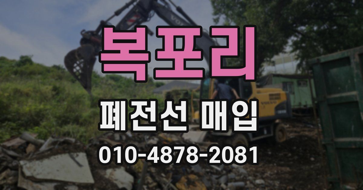 복포리 폐전선 매입