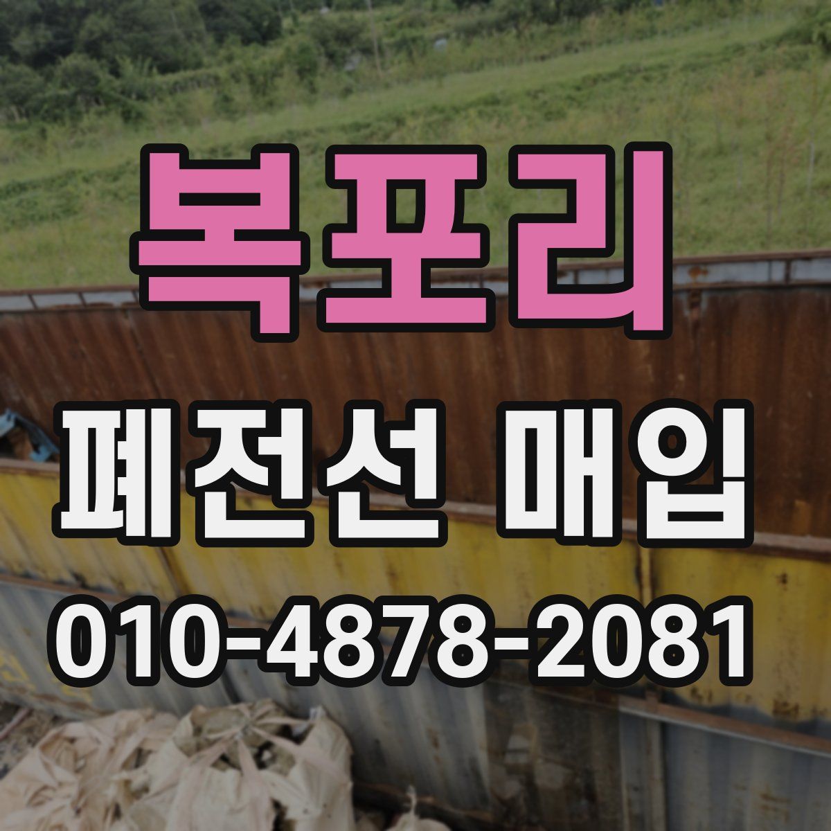 복포리 폐전선 매입