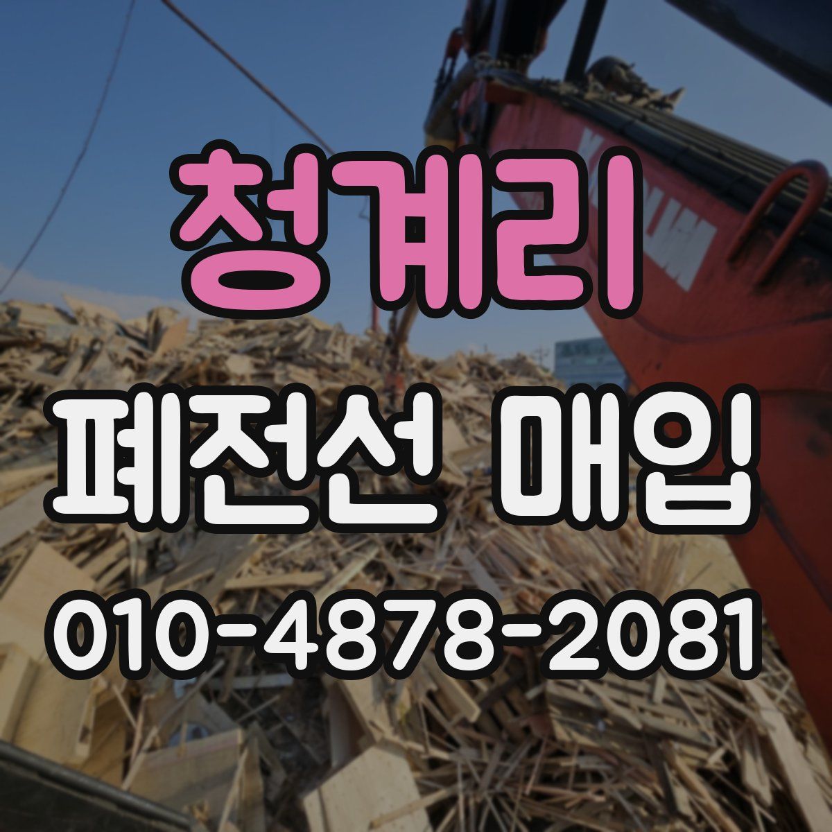 청계리 폐전선 매입