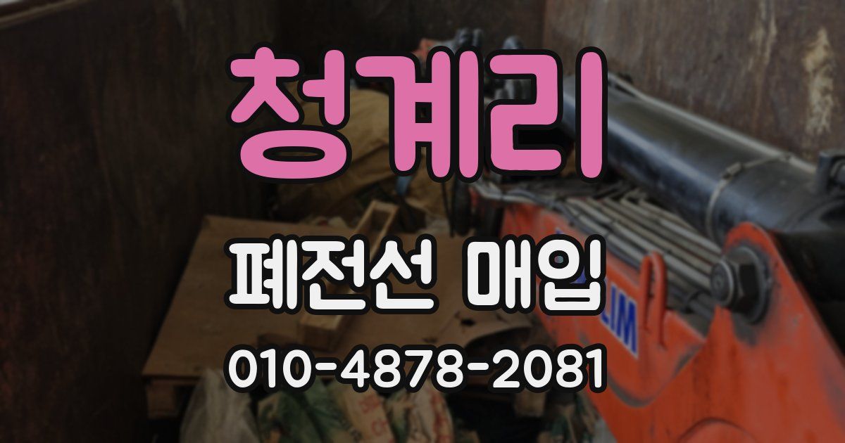 청계리 폐전선 매입