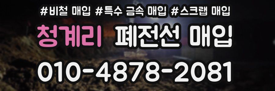 청계리 폐전선 매입