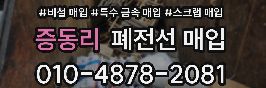증동리 폐전선 매입