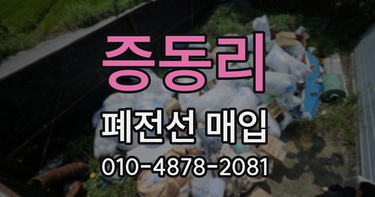 증동리 폐전선 매입