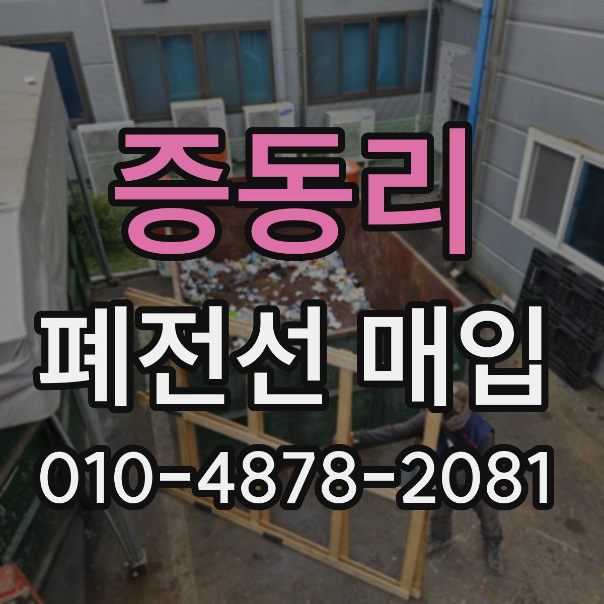 증동리 폐전선 매입