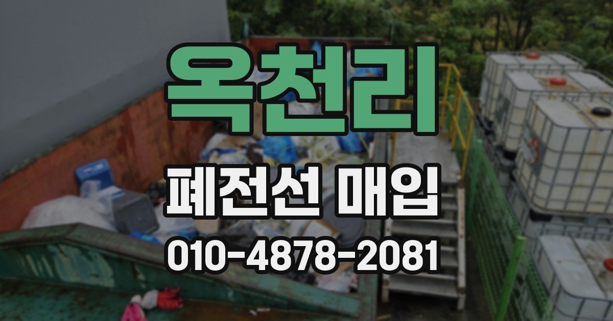 옥천리 폐전선 매입