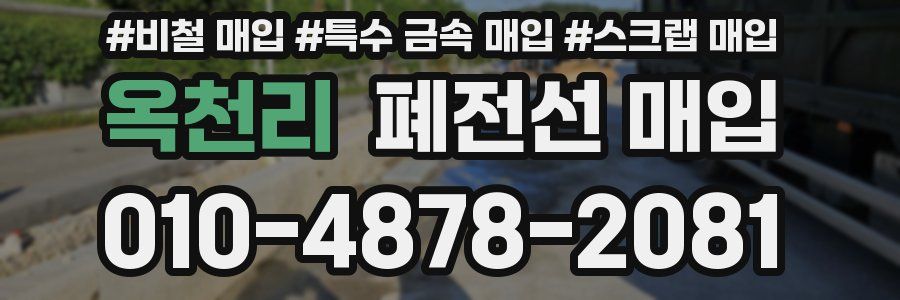 옥천리 폐전선 매입