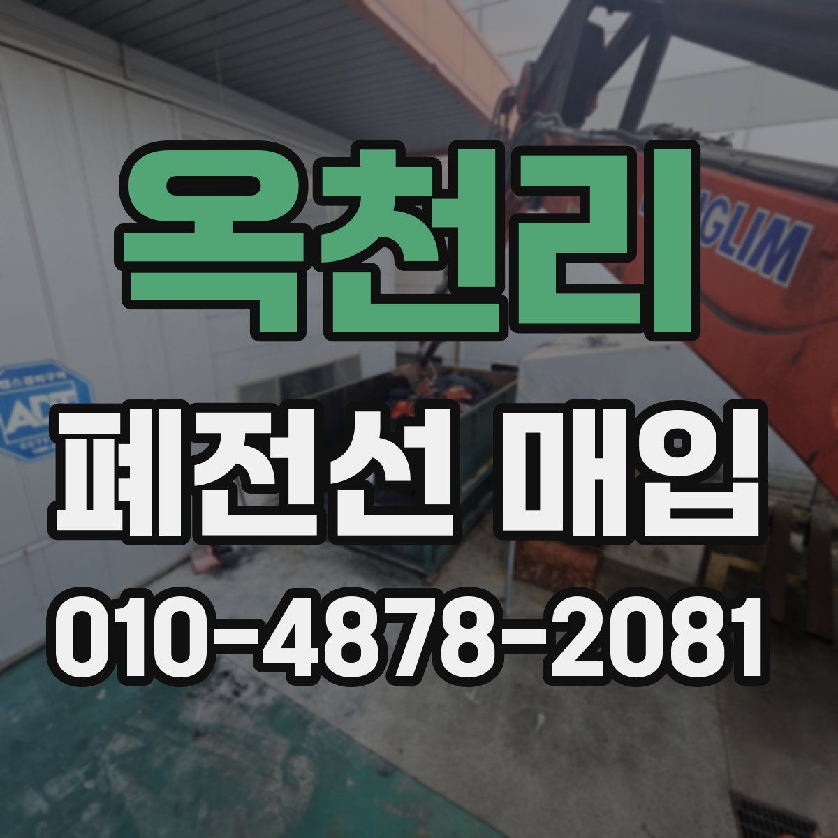 옥천리 폐전선 매입