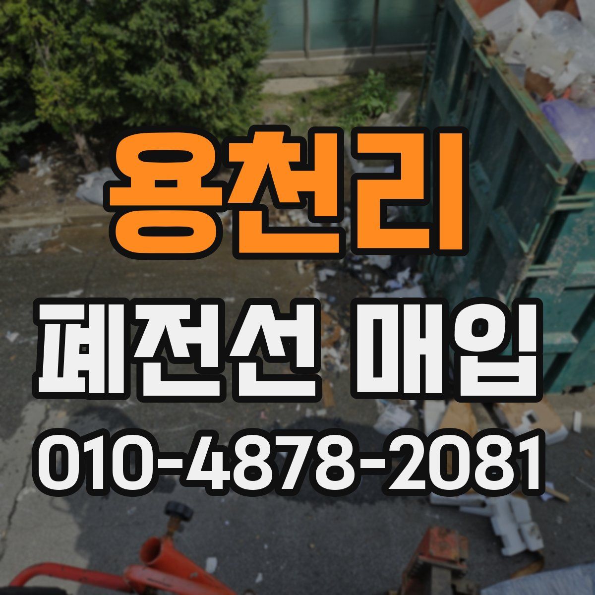 용천리 폐전선 매입