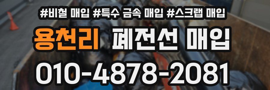 용천리 폐전선 매입