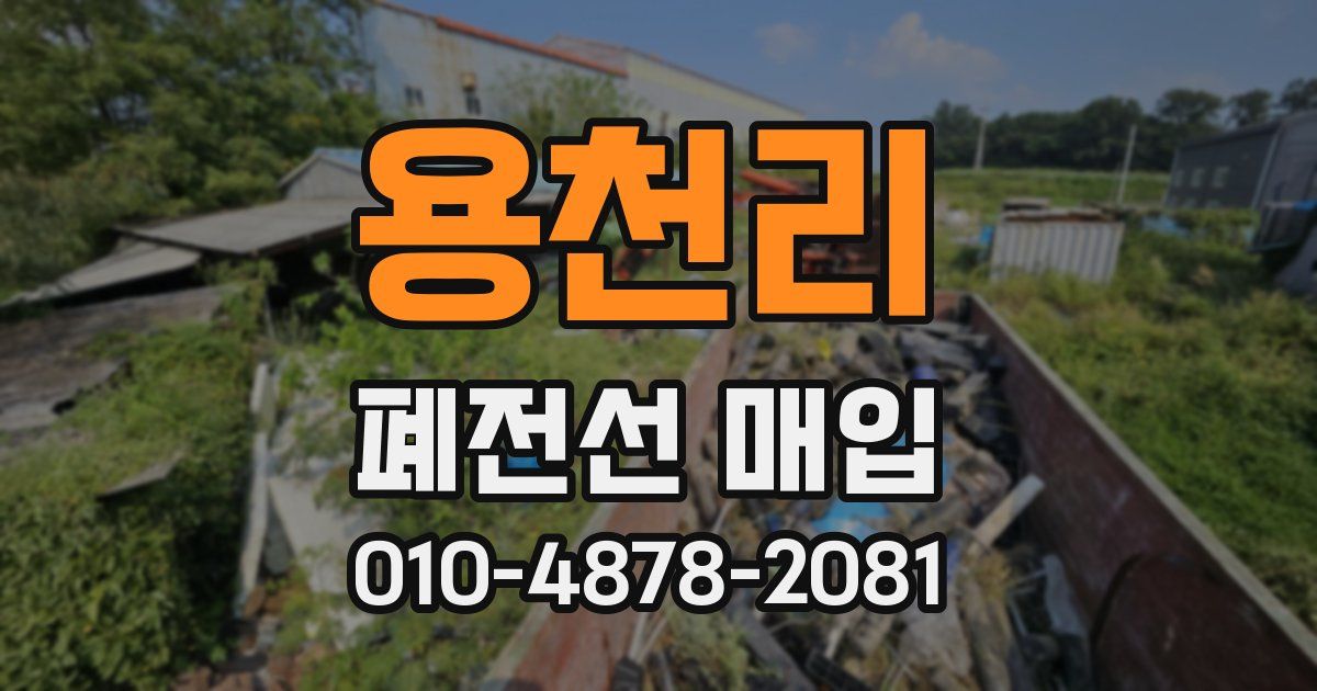 용천리 폐전선 매입