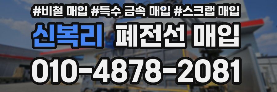 신복리 폐전선 매입
