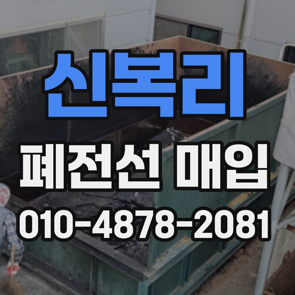 신복리 폐전선 매입