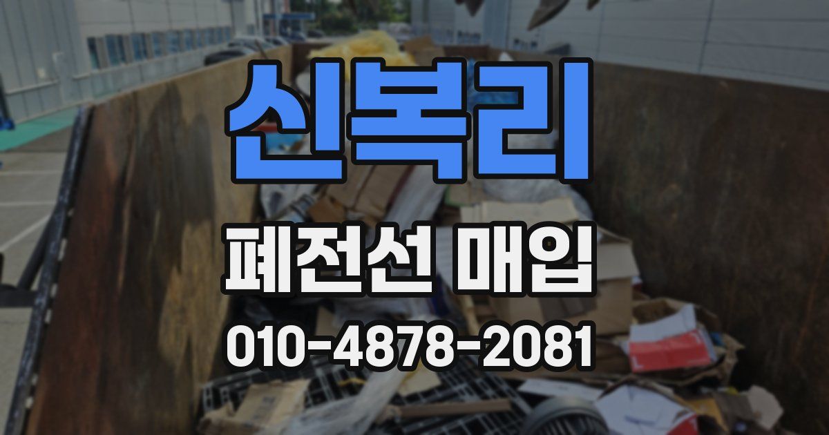 신복리 폐전선 매입