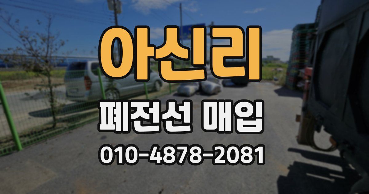 아신리 폐전선 매입