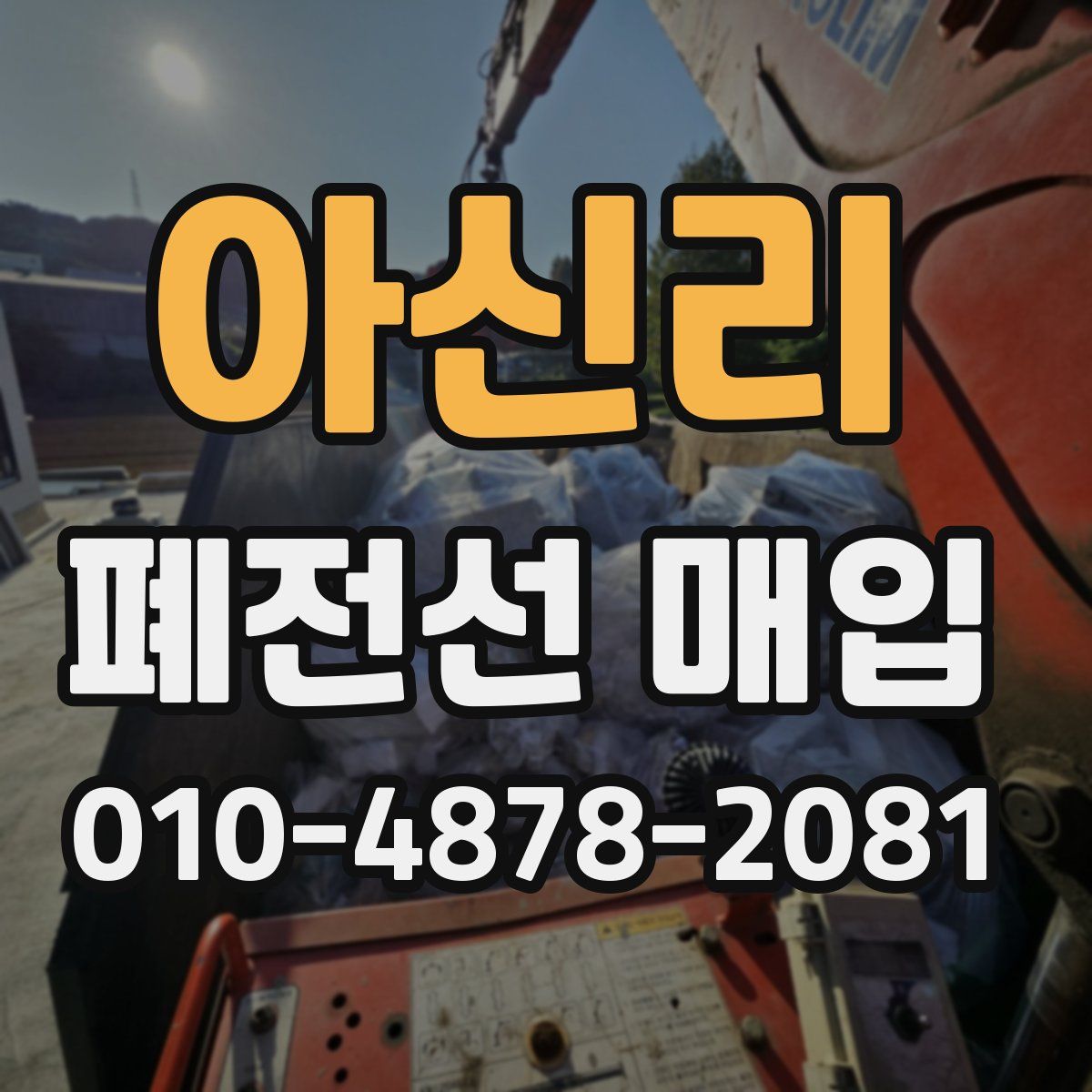 아신리 폐전선 매입