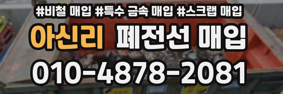 아신리 폐전선 매입