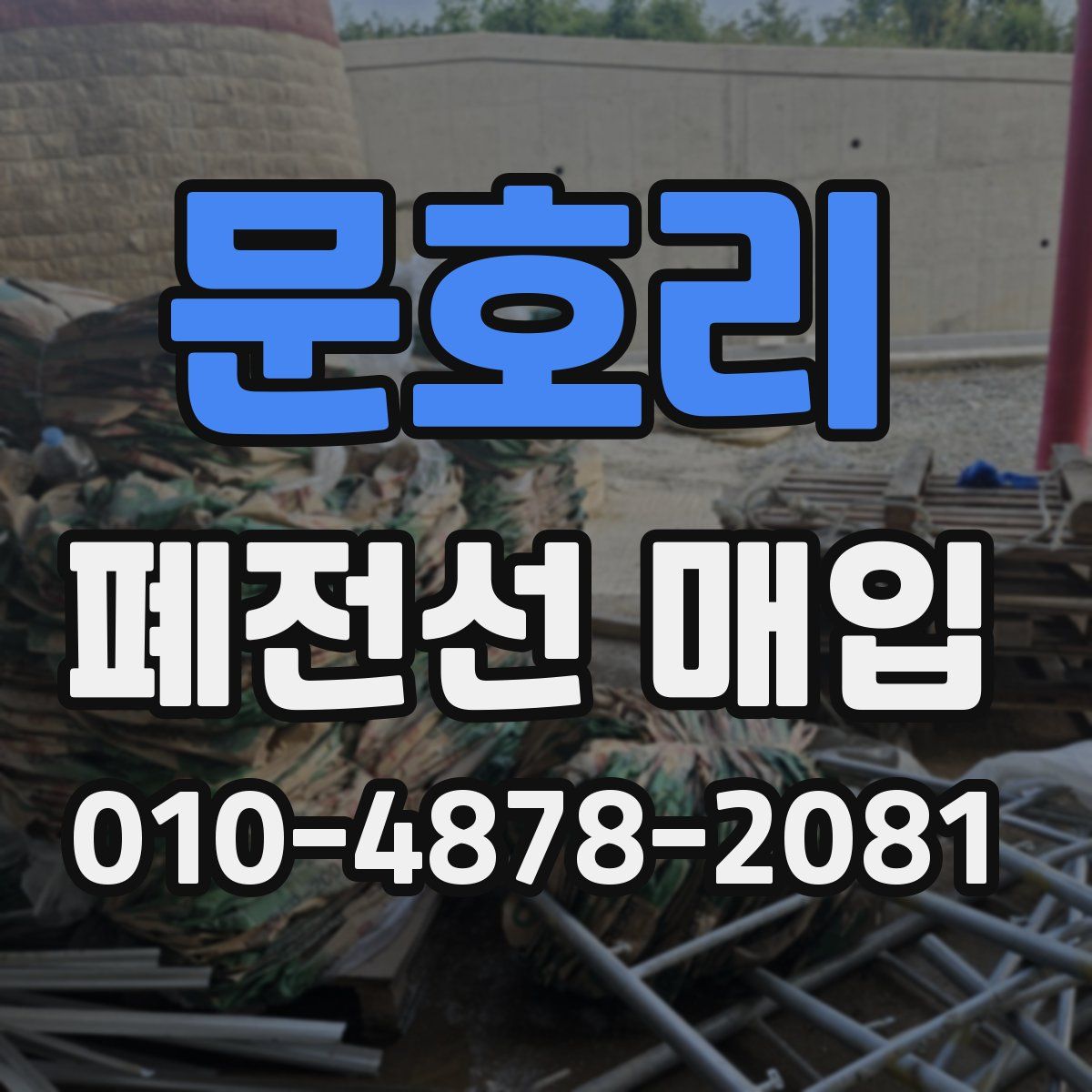 문호리 폐전선 매입