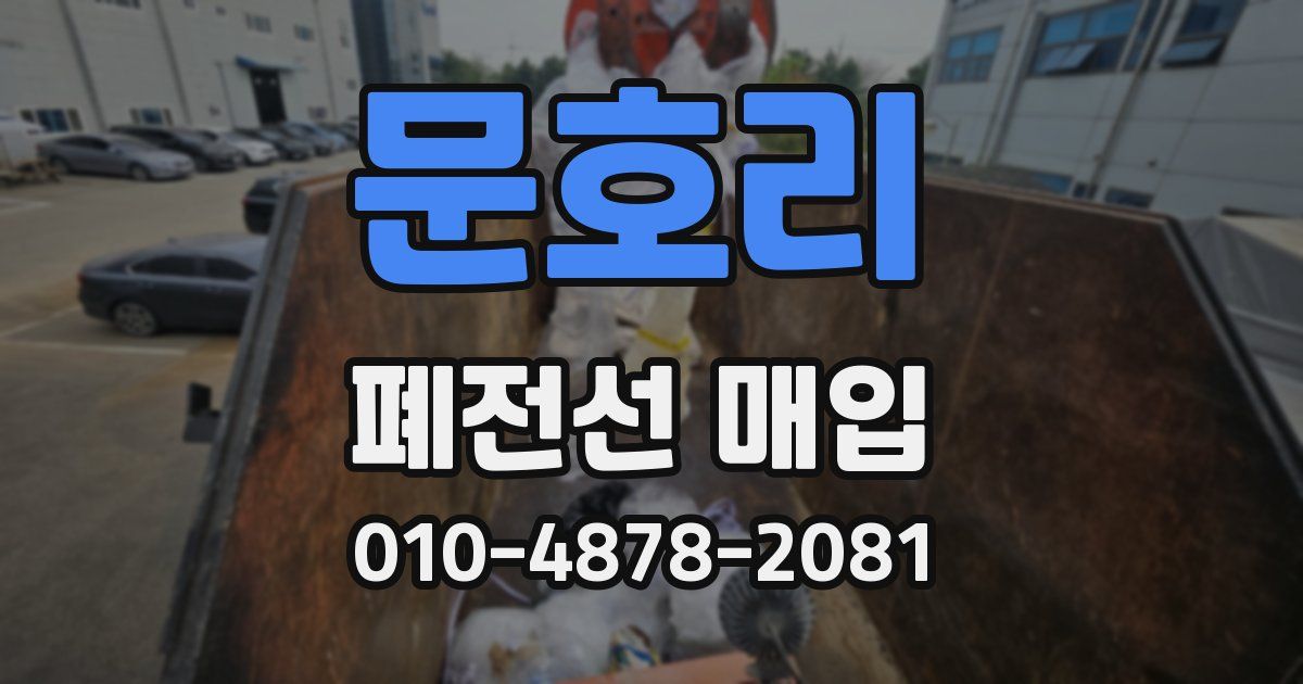 문호리 폐전선 매입