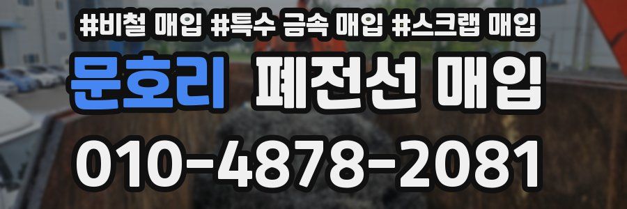 문호리 폐전선 매입