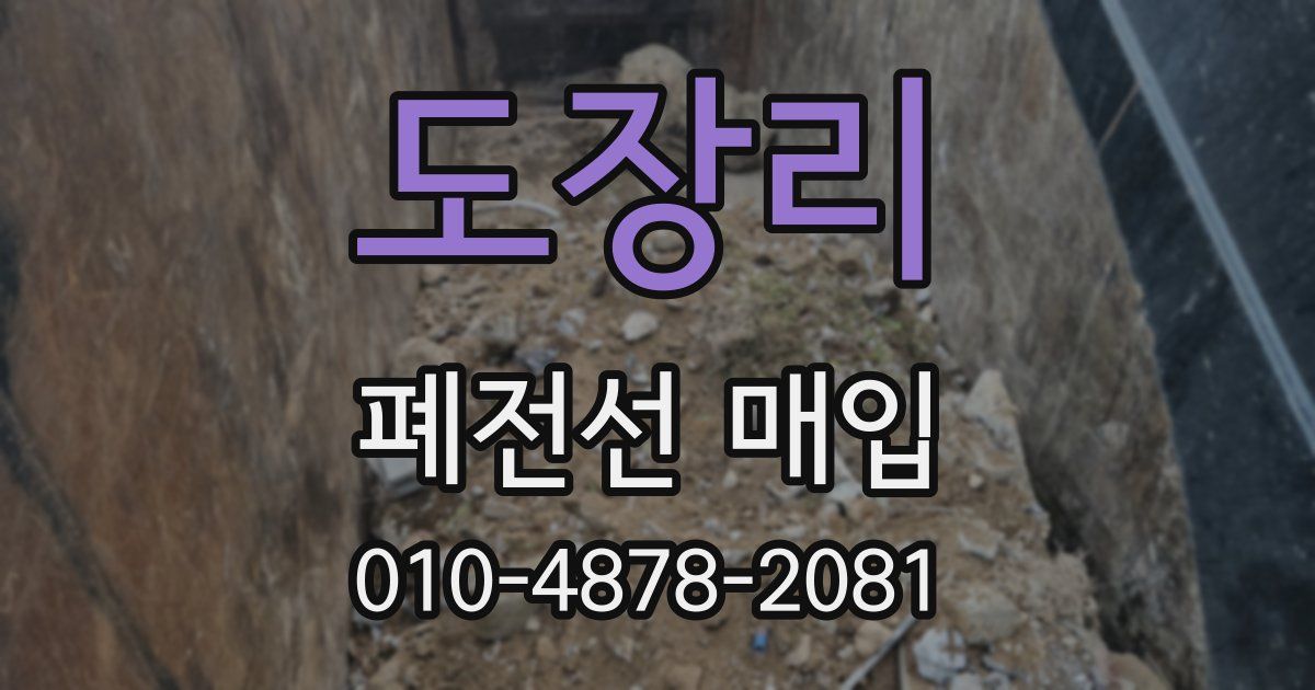 도장리 폐전선 매입