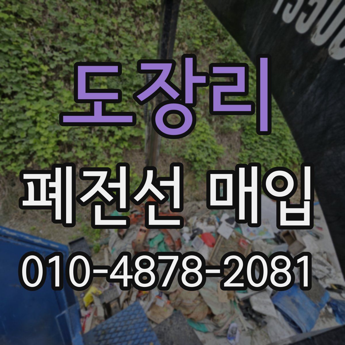 도장리 폐전선 매입