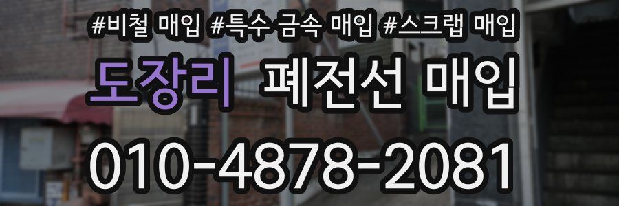 도장리 폐전선 매입