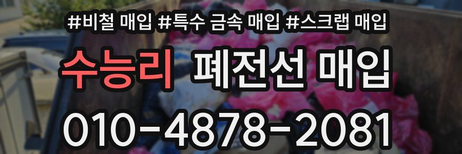 수능리 폐전선 매입