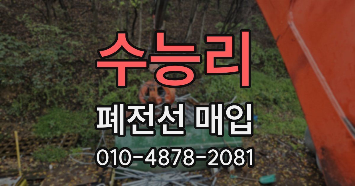 수능리 폐전선 매입