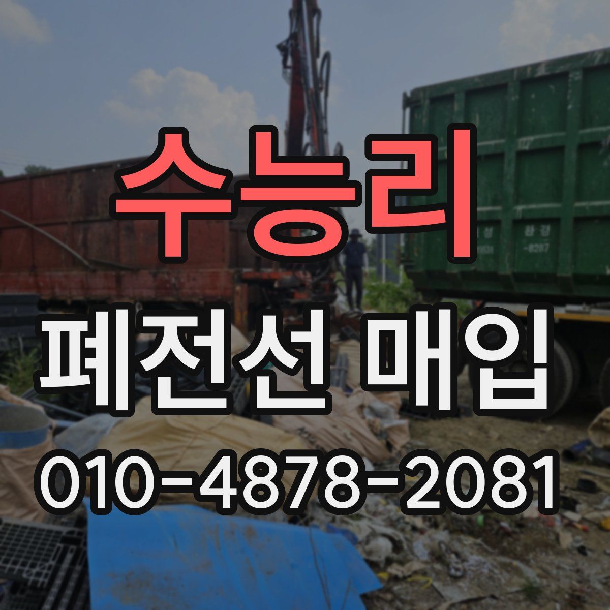수능리 폐전선 매입
