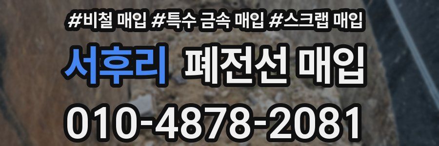 서후리 폐전선 매입