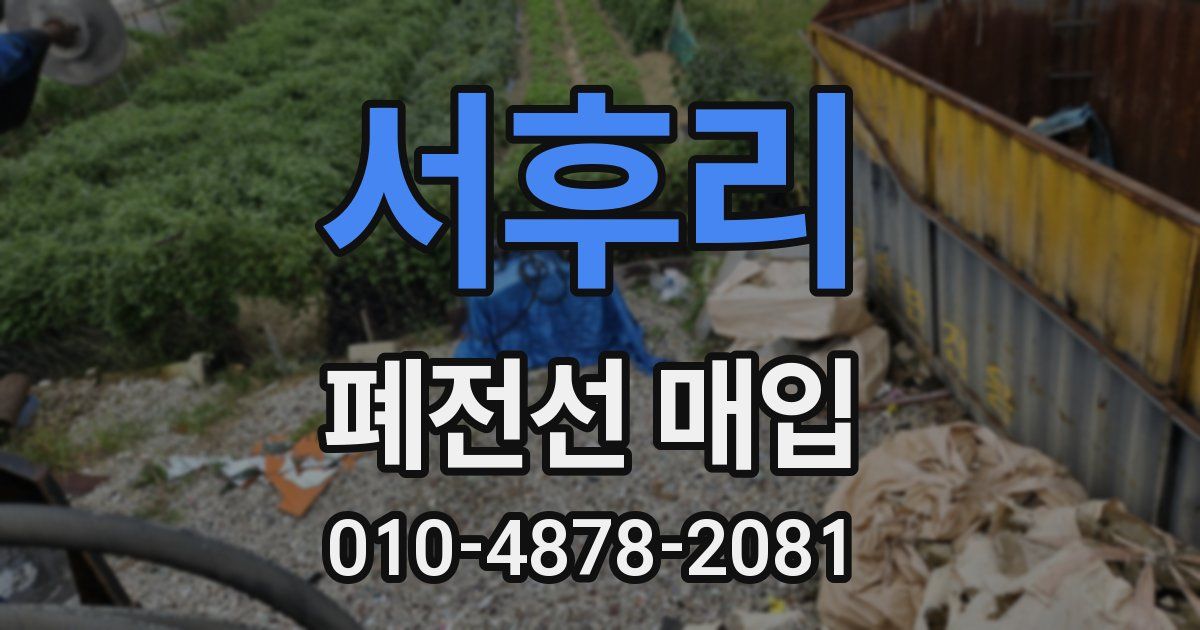서후리 폐전선 매입