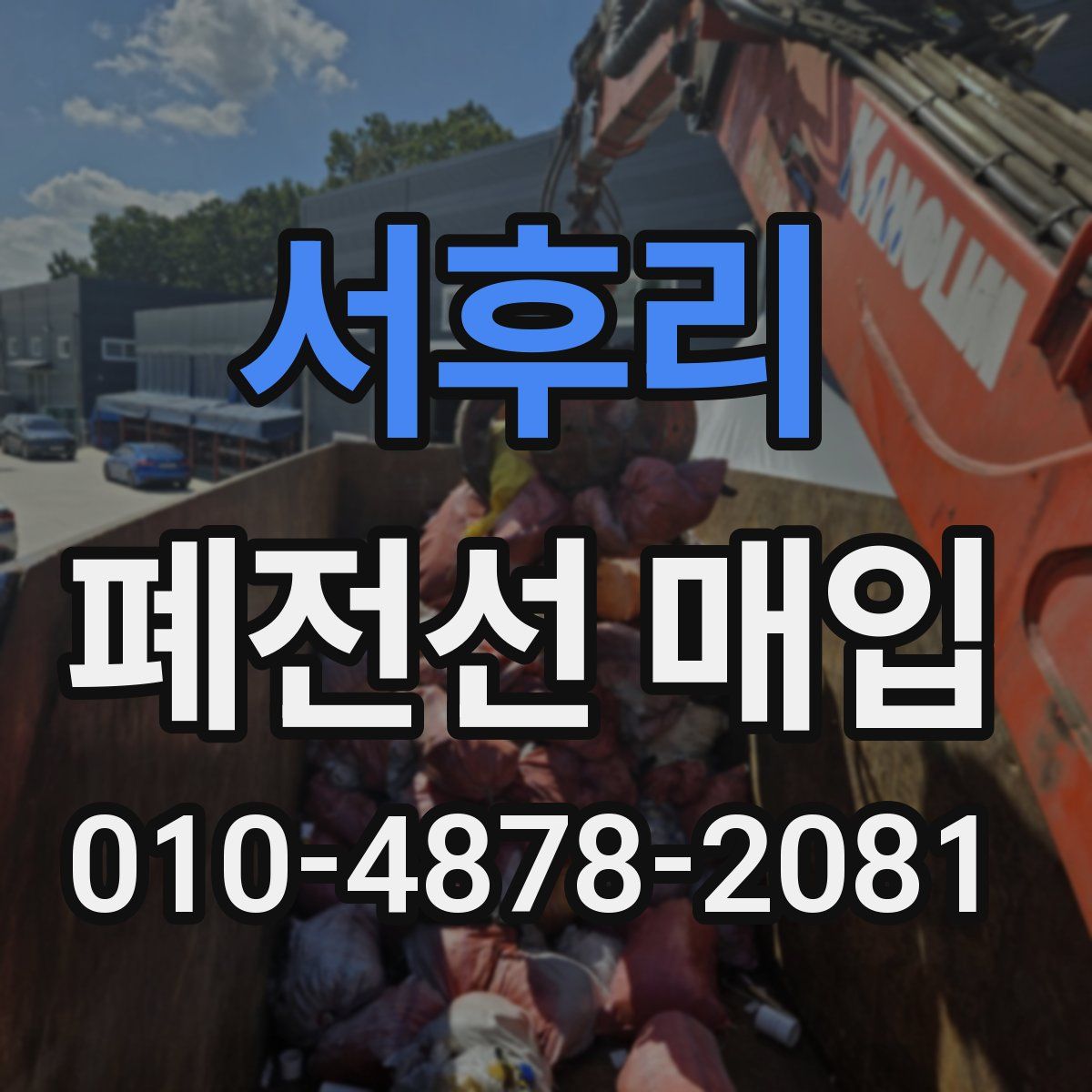 서후리 폐전선 매입