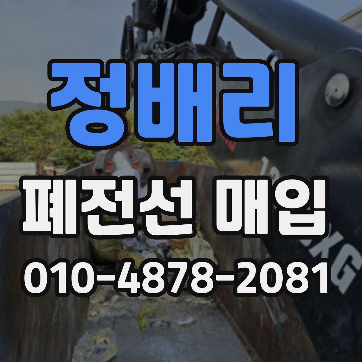 정배리 폐전선 매입