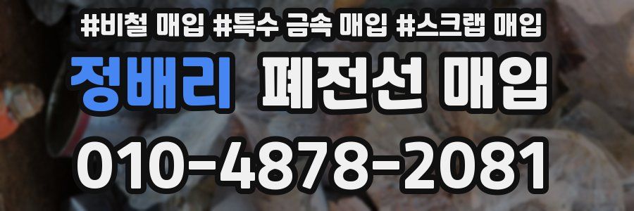 정배리 폐전선 매입