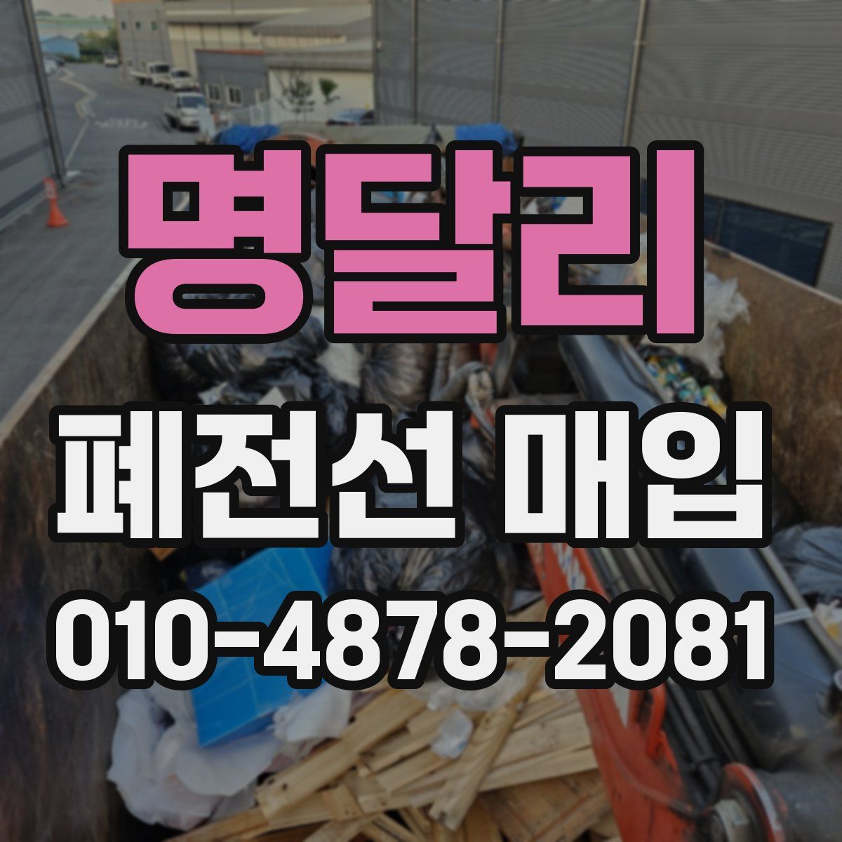명달리 폐전선 매입