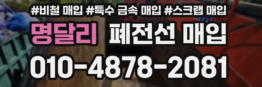 명달리 폐전선 매입